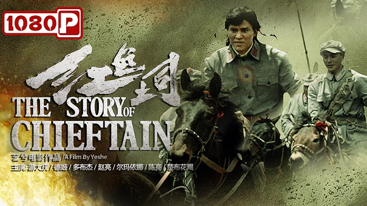 《#红色土司》/ The Story of Chieftain 首部羌族红色革命电影 再现羌族土司辉煌一生（游大庆/德姬/多布杰）| Chinese Moive ENG - 天天要闻