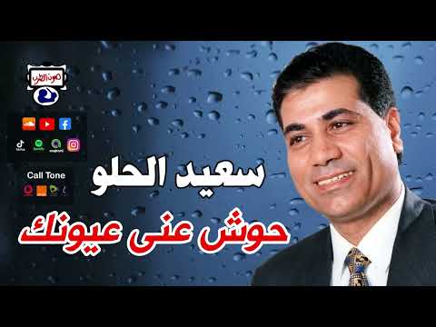 سعيد الحلو حوش عنى عيونك 
