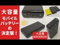 【新登場】2022年 大容量モバイルバッテリー40800mAh & 22.5W対応 ！ 他バッテリーと比較あり！