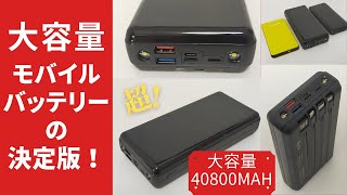 【新登場】2022年 大容量モバイルバッテリー40800mAh & 22.5W対応 ！ 他バッテリーと比較あり！