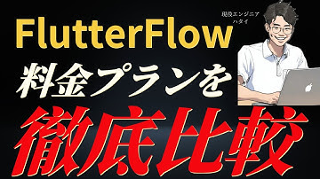 【2024最新版】FlutterFlowの料金を徹底解説！自分に合ったプランの選び方を現役エンジニアが解説！