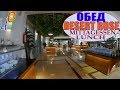 Desert Rose Resort 5 / Обед в отеле. Ноябрь 2019 года