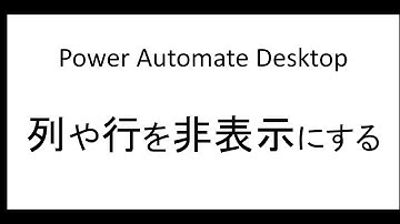 列や行を非表示にする｜Power Automate Desktop