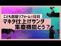 マキタ仕上げサンダーの集塵機能ってどう？（BO3710）子供部屋の模様替えDIY4日目【築51年の家を主婦がセルフリフォームvlog】10