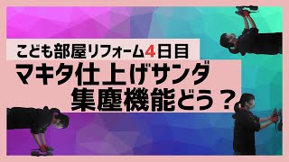 マキタ仕上げサンダーの集塵機能ってどう？（BO3710）子供部屋の模様替えDIY4日目【築51年の家を主婦がセルフリフォームvlog】10