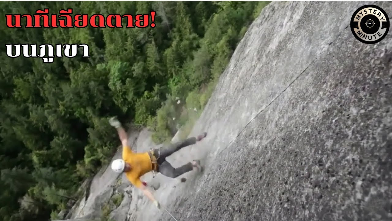 นาทีชีวิตบนภูเขา! ที่กล้องบันทึกไว้ได้