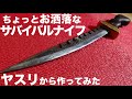 ヤスリから作る自作サバイバルナイフ