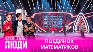 Удивительные люди. 4 Сезон. 3 выпуск. Поединок математиков Удивительные люди. 4 Сезон. 3 выпуск. Поединок математиков