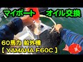 2022 10 03船外機オイル交換ヤマハ60馬力F60C#マイボート