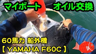 2022 10 03船外機オイル交換ヤマハ60馬力F60C#マイボート