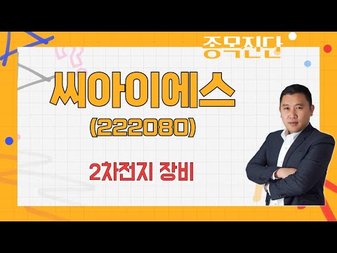   전극공정 3공장 가동 생산 능력 씨아이에스 222080 김민준 전문가 나만 믿고 따라와