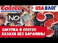 США Закупка в Costco // Казахи без баранины // Влог США