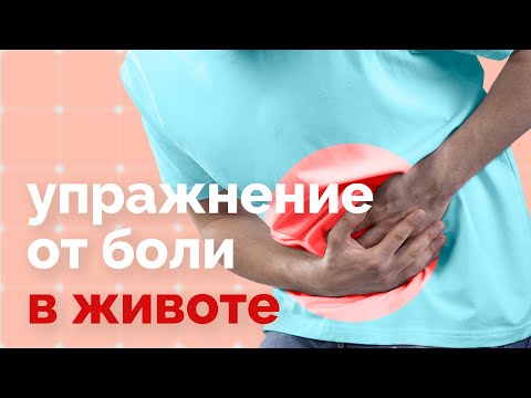 Боли в животе отдают в пах и поясницу?? Делайте это упражнение!