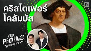 PYMK EP131 คริสโตเฟอร์ โคลัมบัส นักสำรวจผู้ไม่เคยรู้ว่าตัวเองค้นพบทวีปอเมริกา