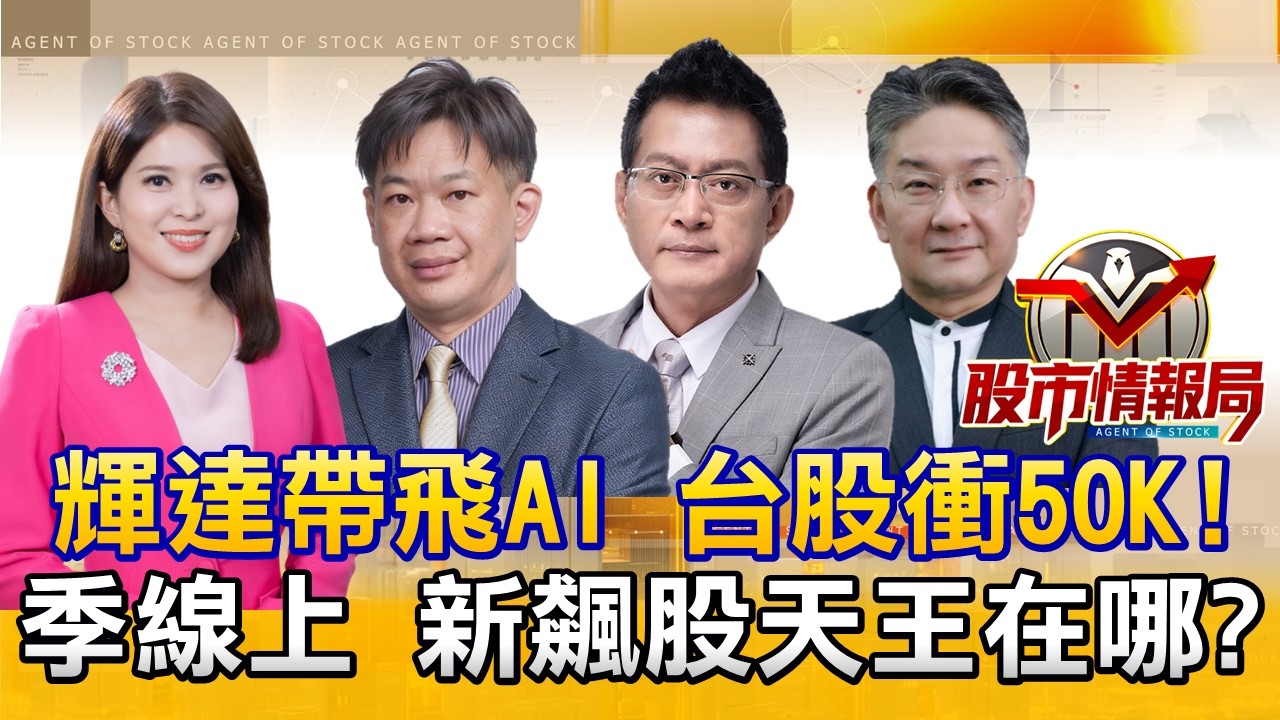 輝達救全村!半導體展+富櫃50業績發表!挑誰?|南亞內外資同買!被動Call訊?價值重估後誰好?|迎蘋摺疊機!光學股雙題材?輝達喊記憶體缺貨《股市情報局》丁士芬 徐照興 黃宇帆 楊少凱 縮圖