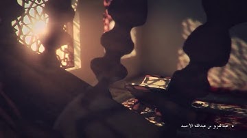 (واتقوا يوما ترجعون فيه الى الله) تلاوة خاشعة للشيخ د. عبدالعزيز الأحمد