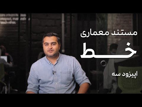 مستند معماری خط اپیزود سوم   