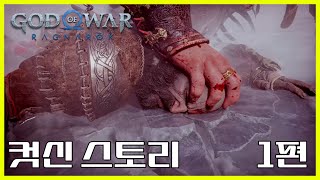 갓오브워 라그나로크 모든 스토리 연출 컷신 모음 1편