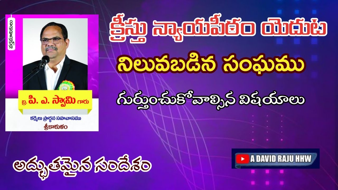 క్రీస్తు న్యాయ పీఠం యెదుట సంఘము || MESSAGE BY P A SWAMY GARU 19-09-2024 MORNING SESSION#Christian