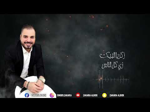 عايزة حب زكريا البيك يغني للراحله ورده الجزائريه زي كل الناس يا قلبي وردة الجزائرية