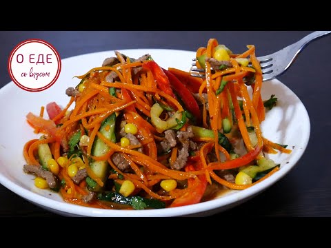 Салат, который будет съедаться первым. Салат с мясом, морковью и огурцами. Острый пикантный салат.