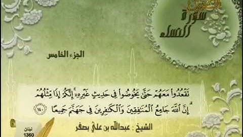 ما تيسر من سورة النساء  الشيخ عبد الله بن علي بصفر