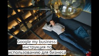 Google my business: инструкция по локальному продвижению