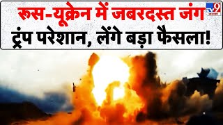 Download Lagu Russia Ukraine War: रूस-यूक्रेन में जबरदस्त जंग...ट्रंप परेशान, लेंगे बड़ा फैसला! -TV9 | Trump MP3 Download Lagu Russia Ukraine War: रूस-यूक्रेन में जबरदस्त जंग...ट्रंप परेशान, लेंगे बड़ा फैसला! -TV9 | Trump MP3