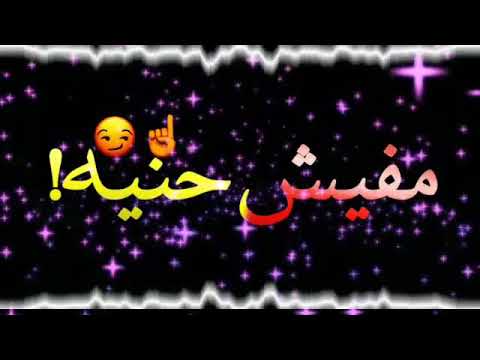 حالات واتس اب شاشه سوداء مشروع جديد ملقتش واحد سالك ليا غناء مودى امين مهرجانات جديده