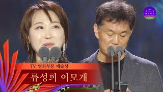 [59회 백상] TV·영화부문 예술상 - 류성희 · 이모개 | 작은 아씨들 · 헌트 | JTBC 230428 방송