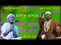 Bangla Waz, Mawlana Mustak Ahmed Foyeji Bangla Fatafati Hasir Waz 2017, Islamic Life new waz 2017