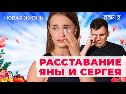 ДОМ-2. Новая жизнь