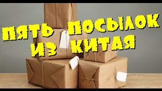 Пять посылок из Китая с бесплатной доставкой Товары из Китая реальная экономия денег в 2015 году(, 2015-05-04T13:54:55.000Z)