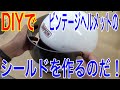 DIYでビンテージヘルメットのシールドを作る方法の巻