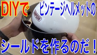 DIYでビンテージヘルメットのシールドを作る方法の巻