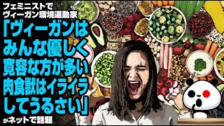 フェミニストでヴィーガン環境運動家「ヴィーガンはみんな優しく寛容な方が多い。肉食獣はイライラしてうるさい」が話題