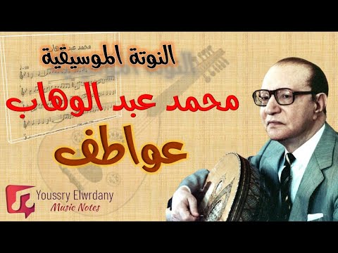 عواطف محمد عبد الوهاب      النوتة الموسيقية   