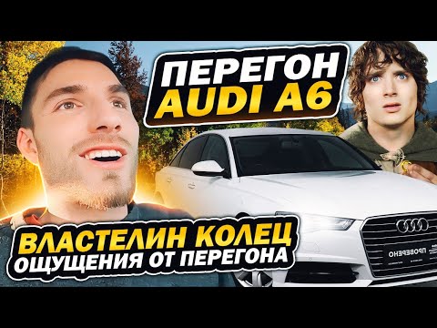 Видео: Перегон Audi A6, почувствуй себя "Человеком"