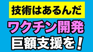 【ワクチン後進国】政府はワクチン開発に巨額を投じよ！【WiLL増刊号#519】