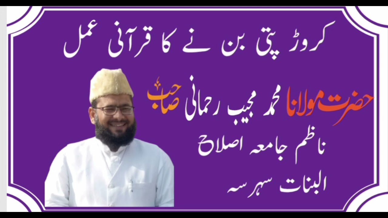 کروڑ پتی بن نے کا قرآنی عمل ۔ حضرت مولانا محمد مجیب رحمانی صاحب 