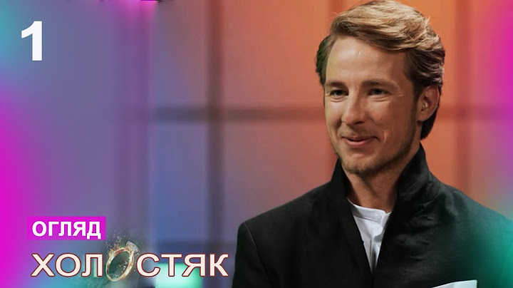 Холостяк – Сезон 13. Випуск 1 – ОГЛЯД