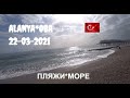 ALANYA 22 марта Пляжи море в Оба Алания Турция 2021