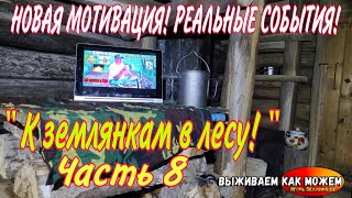 НОВАЯ МОТИВАЦИЯ! РЕАЛЬНЫЕ СОБЫТИЯ! &quot;К землянкам в лесу!&quot; Часть 8.