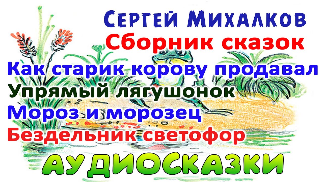 Сказки михалкова слушать