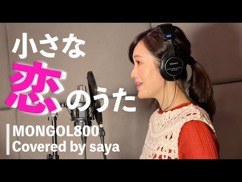【女性が歌う】MONGOL800・小さな恋のうた(ピアノver./Covered by saya)【フル歌詞付き】