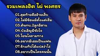 รวมเพลงเพราะ ไผ่ พงศธร (สุดท้ายคืออ้ายเจ็บ+ไม่มีข้อแม้ตั้งแต่เริ่มต้น)