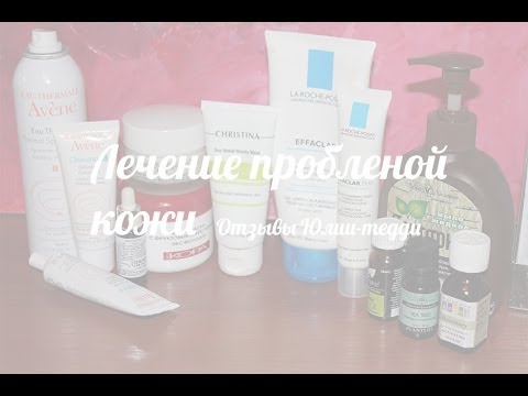 Лечение проблемной кожи. Отзывы Юлии тедди Лечение проблемной кожи. Отзывы Юлии тедди