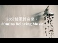 Meditationmusic 30分鐘風鈴音樂演奏 30mins Relaxing Music Relaxing Meditationmusic 30分鐘風鈴音樂演奏 30mins Relaxing Music Relaxing