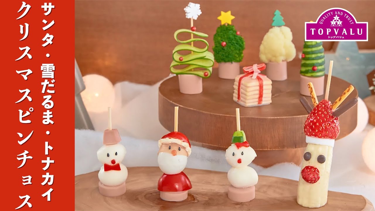 クリスマスピンチョス イオンのプライベートブランド Topvalu トップバリュ