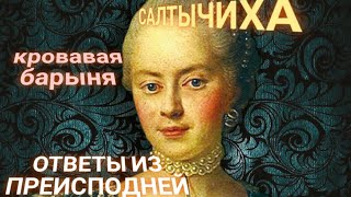 ЭНЕРГОИНФОРМАЦИОННЫЙ ГИПНОЗ. Салтычиха. Общение из преисподней!